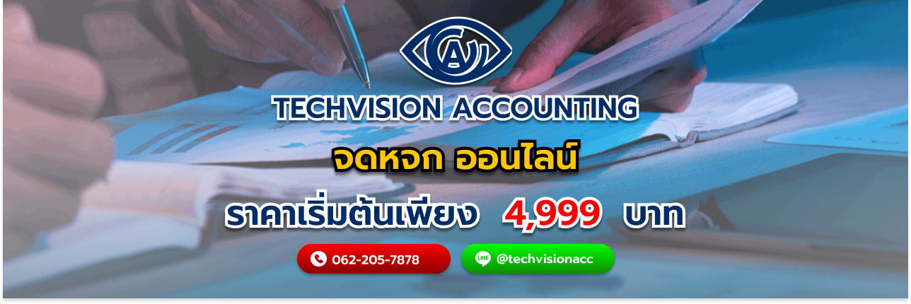 จดหจก ออนไลน์ กับ บริษัท Techvision Accounting